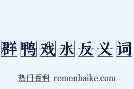 群鸭戏水反义词是什么意思的图片